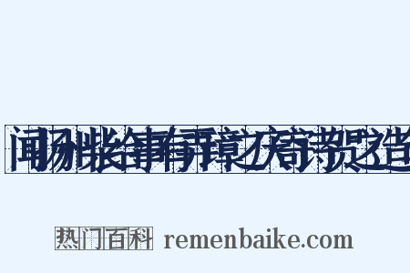 闻扬州柴给事有弄璋之庆寄诗贺之造句是什么意思的图片
